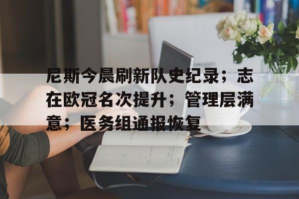 九游-关于尼斯今晨刷新队史纪录；志在欧冠名次提升；管理层满意；医务组通报恢复的信息